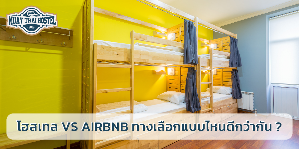 โฮสเทล vs Airbnb ทางเลือกแบบไหนดีกว่ากัน ?